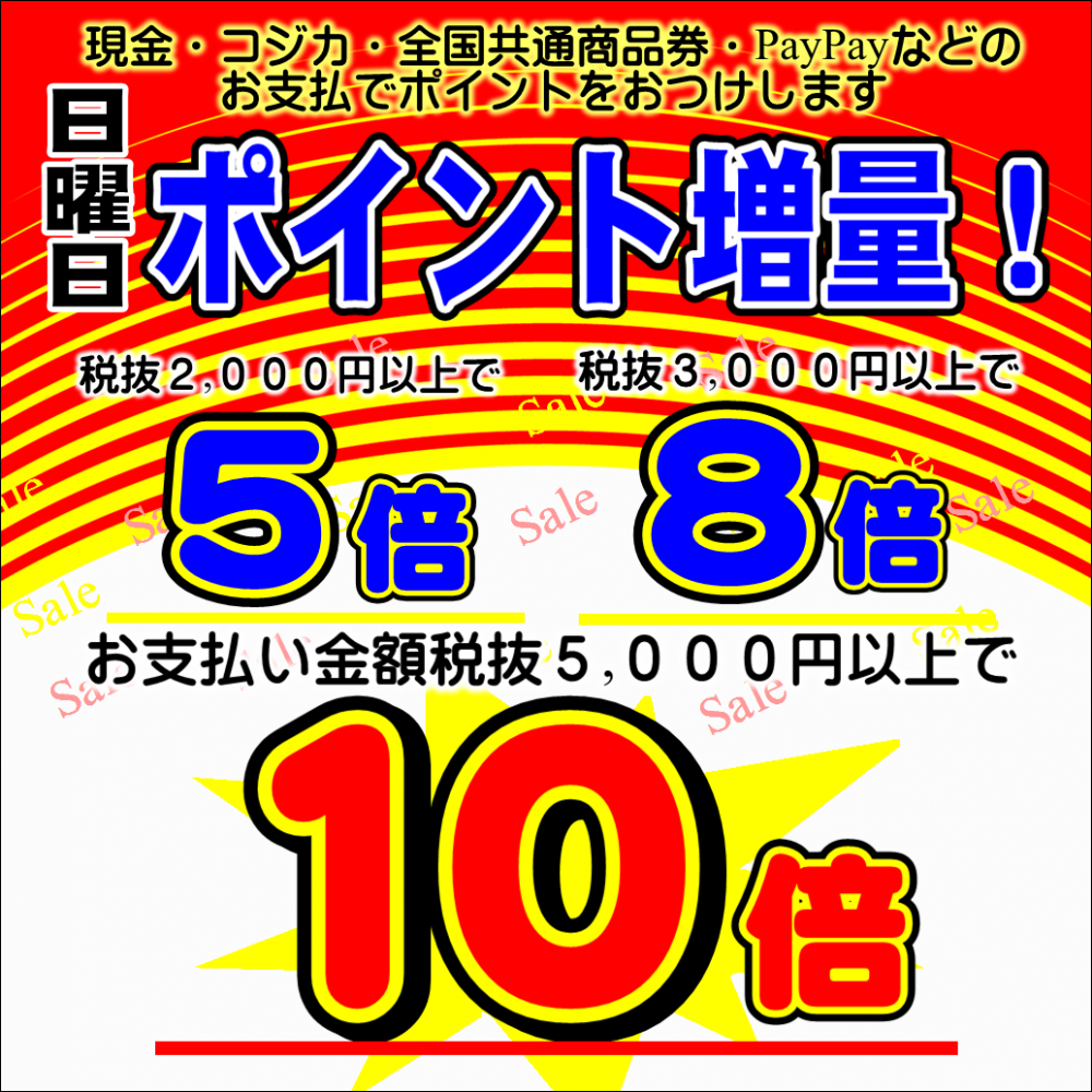 日曜ポイント増量