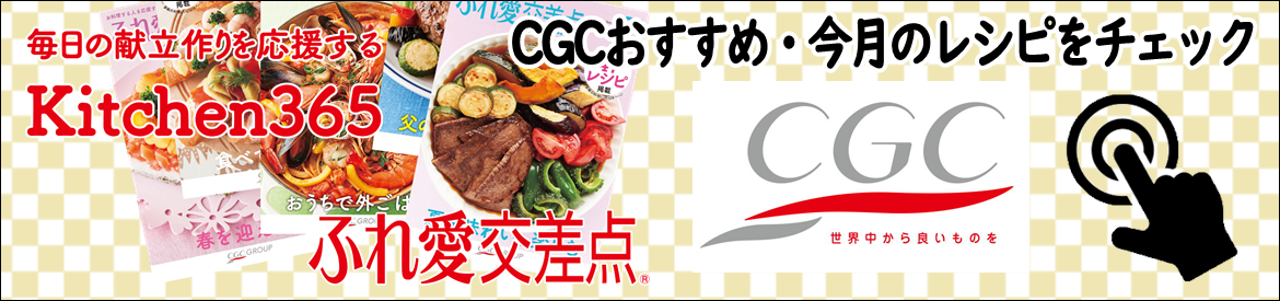 ハニー木村グループ・CGC/ふれ愛交差点