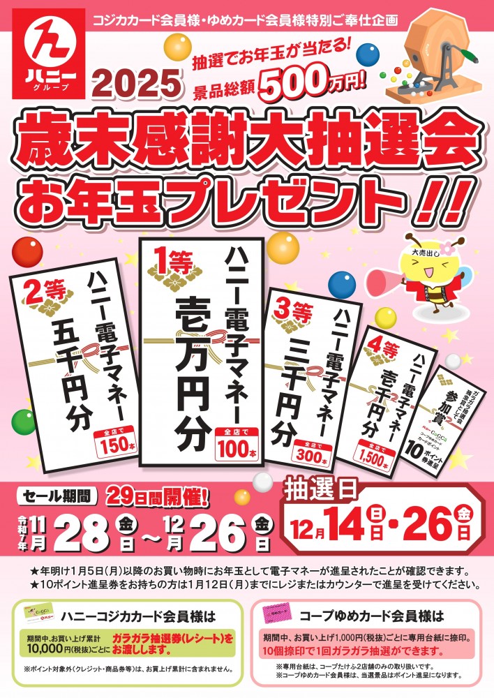 2025歳末大抽選＆お年玉プレゼント