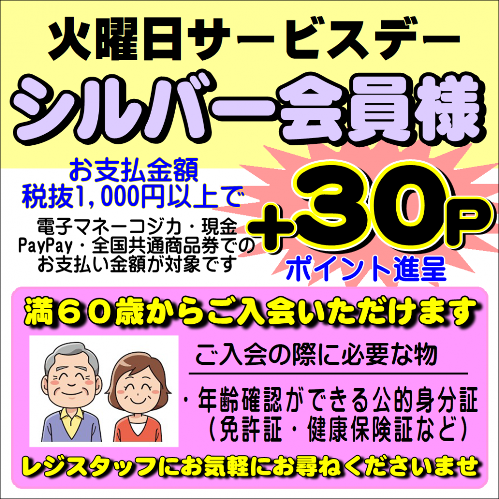 毎週火曜シルバー